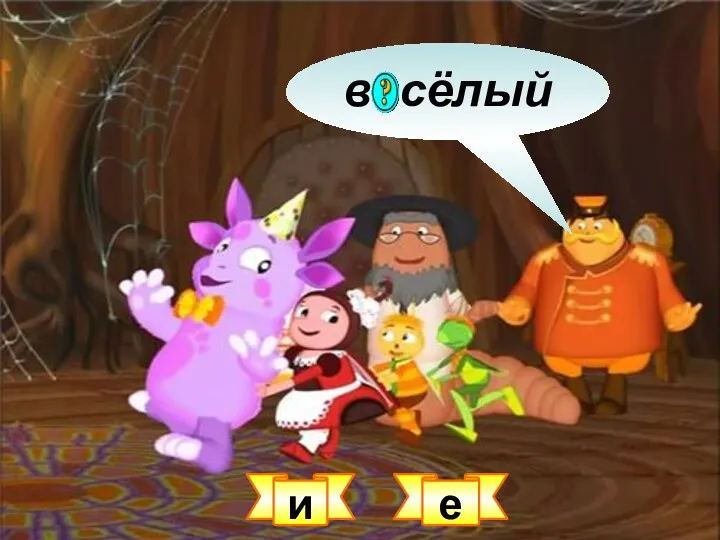 весёлый е и