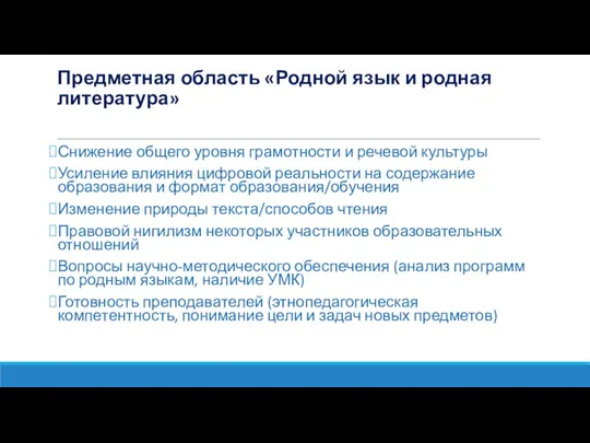 Предметная область «Родной язык и родная литература» Снижение общего уровня