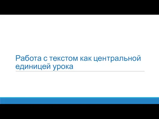 Работа с текстом как центральной единицей урока