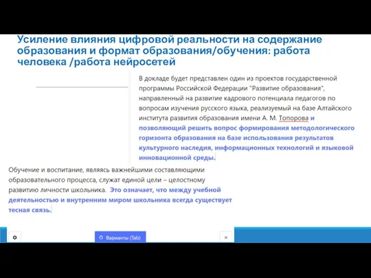 Усиление влияния цифровой реальности на содержание образования и формат образования/обучения: работа человека /работа нейросетей