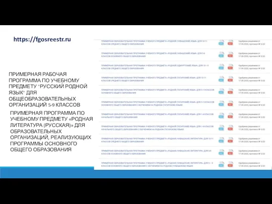 https://fgosreestr.ru ПРИМЕРНАЯ ПРОГРАММА ПО УЧЕБНОМУ ПРЕДМЕТУ «РОДНАЯ ЛИТЕРАТУРА (РУССКАЯ)» ДЛЯ