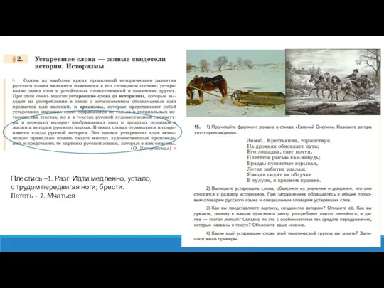 Плестись –1. Разг. Идти медленно, устало, с трудом передвигая ноги; брести. Лететь – 2. Мчаться