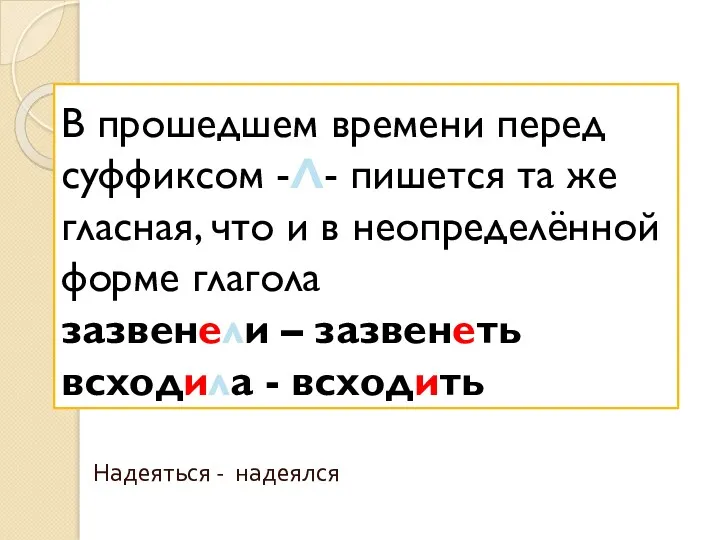 В прошедшем времени перед суффиксом -Л- пишется та же гласная,