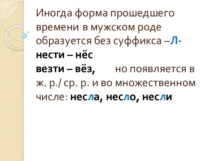 Иногда форма прошедшего времени в мужском роде образуется без суффикса