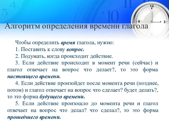 Алгоритм определения времени глагола Чтобы определить время глагола, нужно: 1.