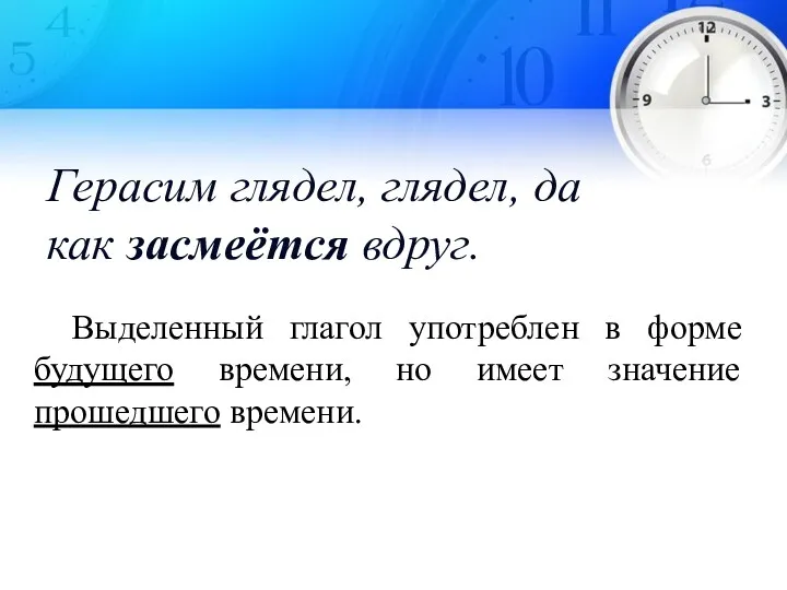 Герасим глядел, глядел, да как засмеётся вдруг. Выделенный глагол употреблен