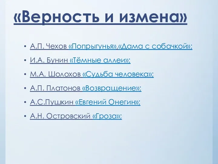 «Верность и измена» А.П. Чехов «Попрыгунья»,«Дама с собачкой»; И.А. Бунин