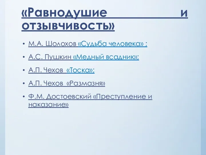 «Равнодушие и отзывчивость» М.А. Шолохов «Судьба человека» ; А.С. Пушкин