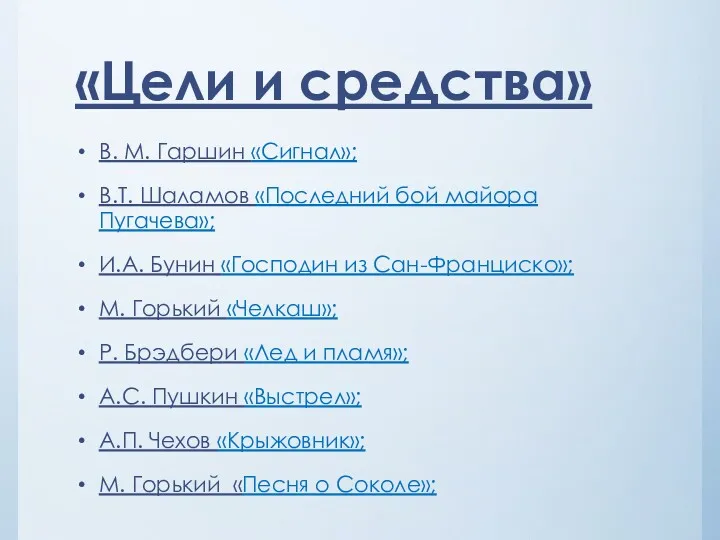 «Цели и средства» В. М. Гаршин «Сигнал»; В.Т. Шаламов «Последний