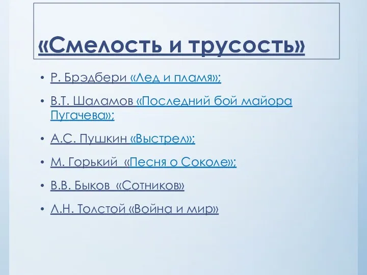 «Смелость и трусость» Р. Брэдбери «Лед и пламя»; В.Т. Шаламов