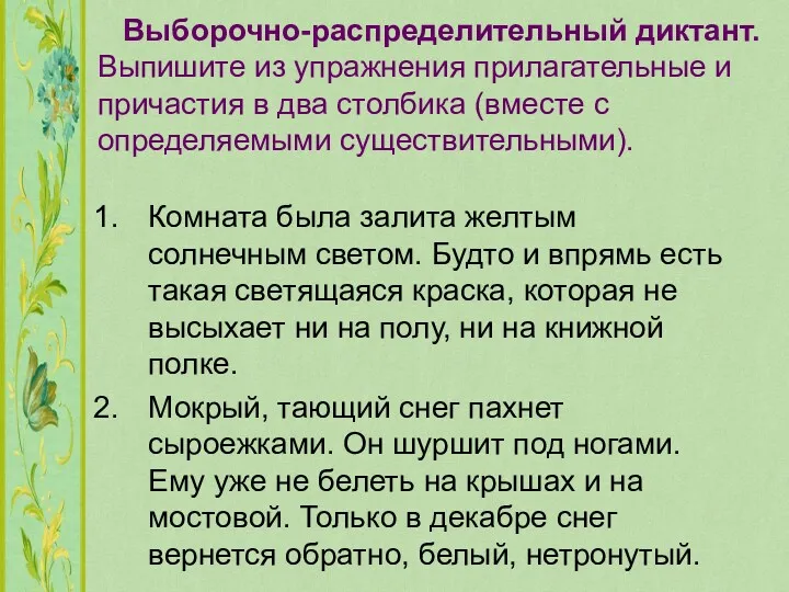 Выборочно-распределительный диктант. Выпишите из упражнения прилагательные и причастия в два