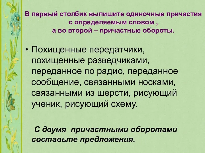 В первый столбик выпишите одиночные причастия с определяемым словом ,