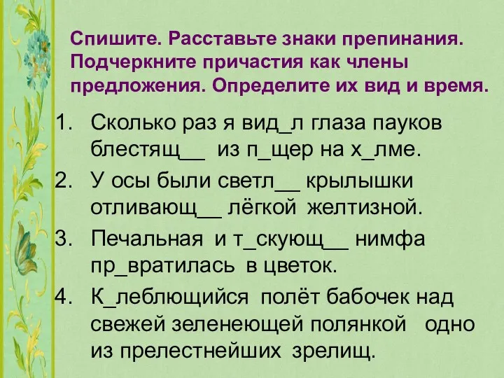 Спишите. Расставьте знаки препинания. Подчеркните причастия как члены предложения. Определите