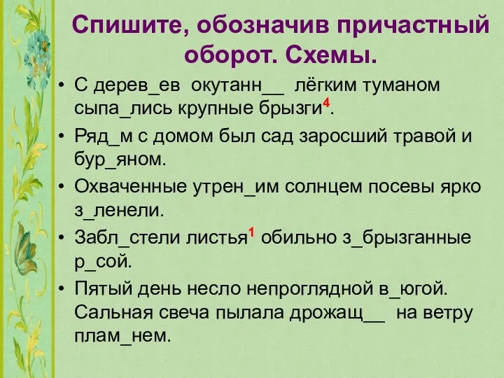 С дерев_ев окутанн__ лёгким туманом сыпа_лись крупные брызги4. Ряд_м с