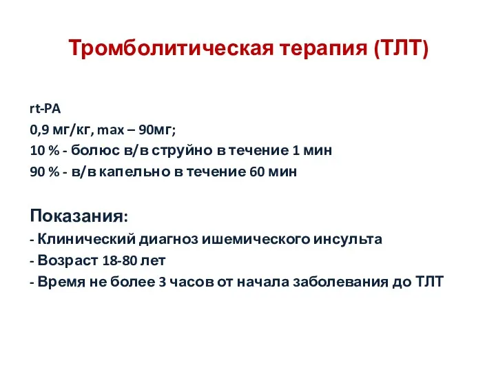 Тромболитическая терапия (ТЛТ) rt-PA 0,9 мг/кг, max – 90мг; 10 % - болюс