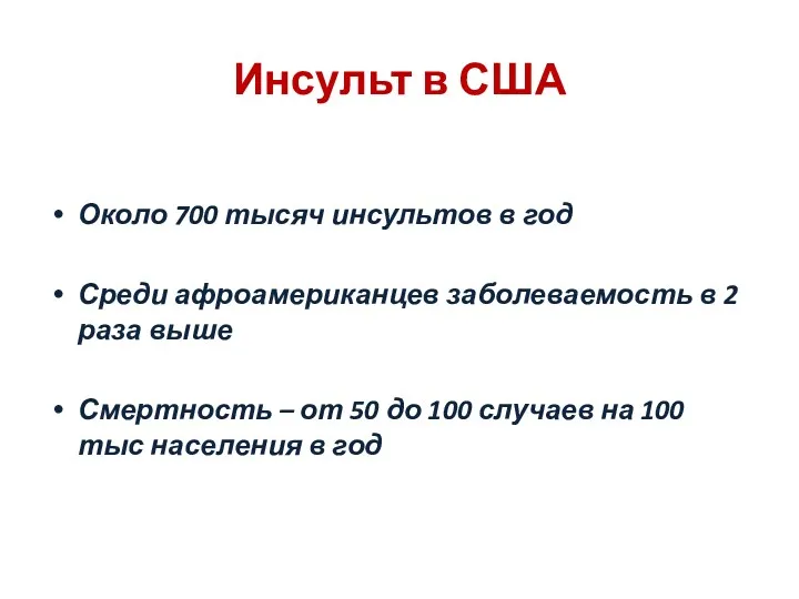 Инсульт в США Около 700 тысяч инсультов в год Среди афроамериканцев заболеваемость в