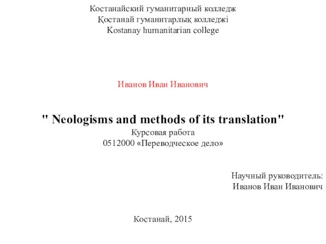 Neologisms and methods of its translation