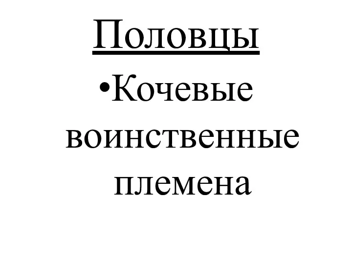 Половцы Кочевые воинственные племена