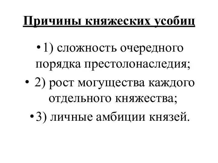 Причины княжеских усобиц 1) сложность очередного порядка престолонаследия; 2) рост