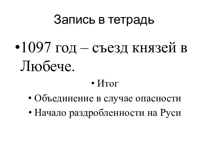 Запись в тетрадь 1097 год – съезд князей в Любече.