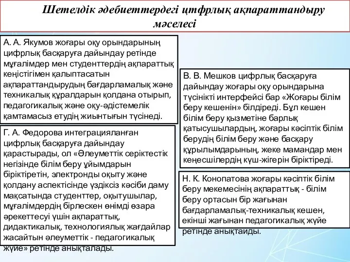 Шетелдік әдебиеттердегі цтфрлық ақпараттандыру мәселесі А. А. Якумов жоғары оқу