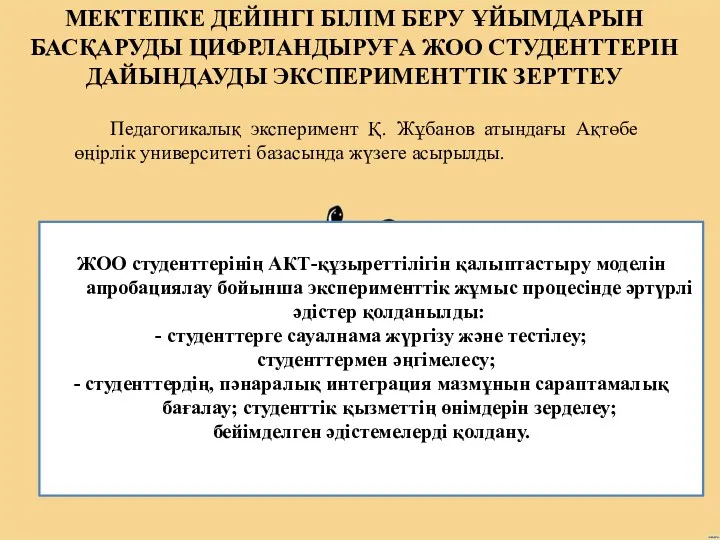 МЕКТЕПКЕ ДЕЙІНГІ БІЛІМ БЕРУ ҰЙЫМДАРЫН БАСҚАРУДЫ ЦИФРЛАНДЫРУҒА ЖОО СТУДЕНТТЕРІН ДАЙЫНДАУДЫ