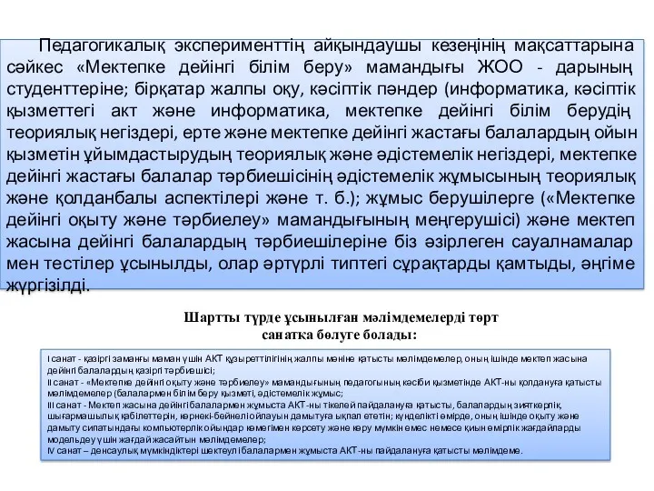 Педагогикалық эксперименттің айқындаушы кезеңінің мақсаттарына сәйкес «Мектепке дейінгі білім беру»