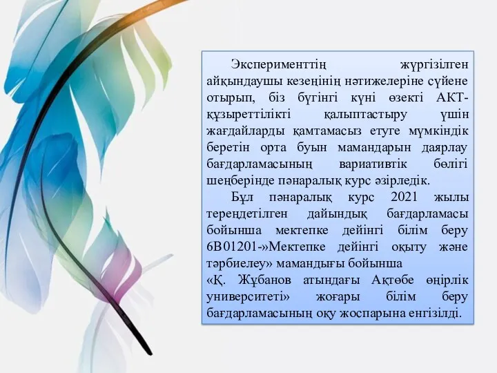 Эксперименттің жүргізілген айқындаушы кезеңінің нәтижелеріне сүйене отырып, біз бүгінгі күні