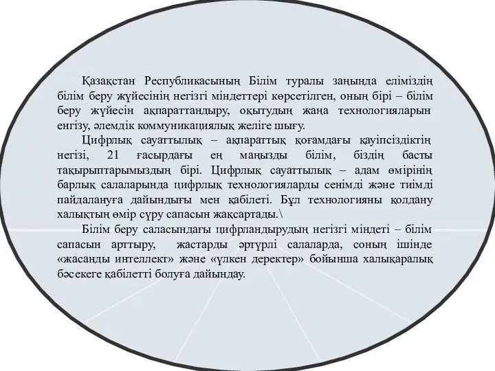 Қазақстан Республикасының Білім туралы заңында еліміздің білім беру жүйесінің негізгі