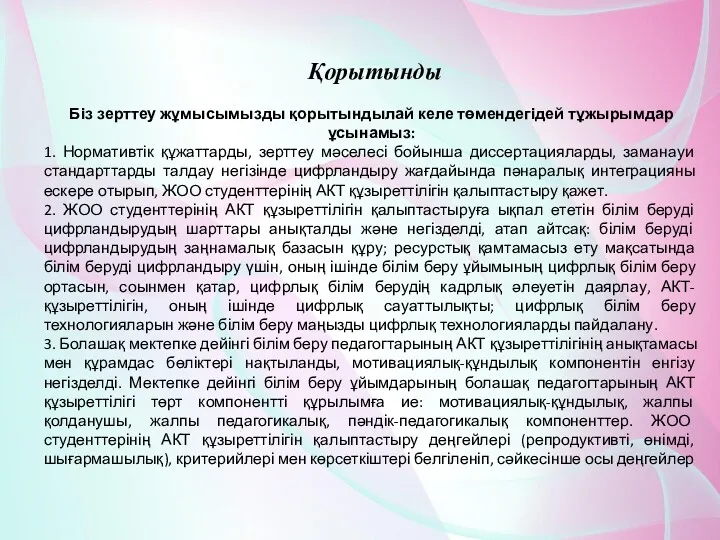 Қорытынды Біз зерттеу жұмысымызды қорытындылай келе төмендегідей тұжырымдар ұсынамыз: 1.