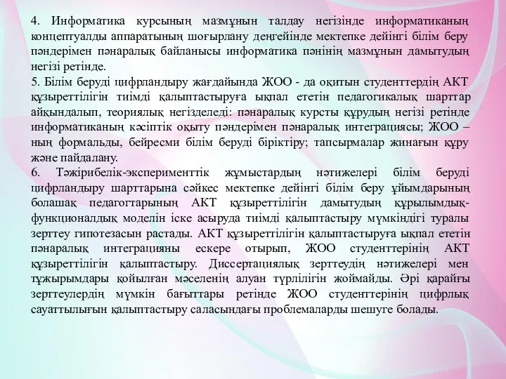 4. Информатика курсының мазмұнын талдау негізінде информатиканың концептуалды аппаратының шоғырлану