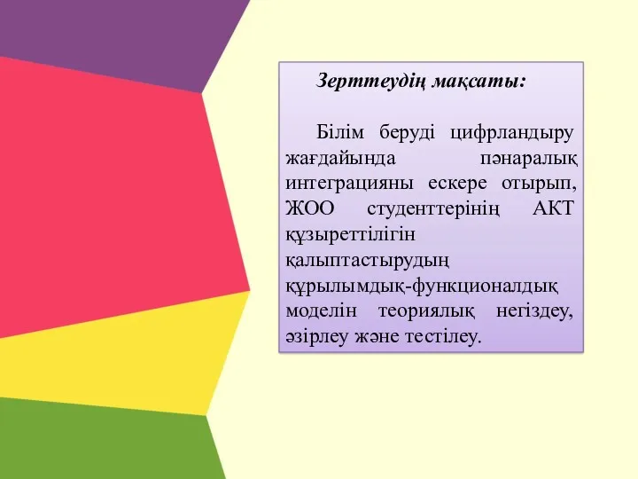 Зерттеудің мақсаты: Білім беруді цифрландыру жағдайында пәнаралық интеграцияны ескере отырып,