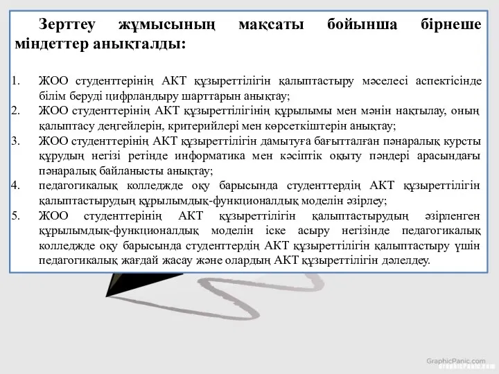 Зерттеу жұмысының мақсаты бойынша бірнеше міндеттер анықталды: ЖОО студенттерінің АКТ