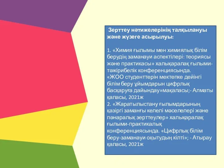 Зерттеу нәтижелерінің талқылануы және жүзеге асырылуы: 1. «Химия ғылымы мен