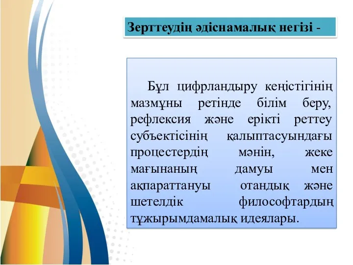 Зерттеудің әдіснамалық негізі - Бұл цифрландыру кеңістігінің мазмұны ретінде білім