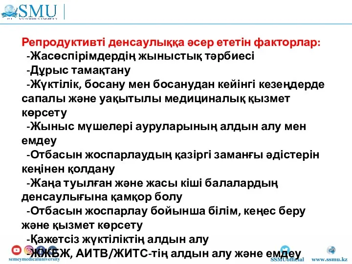 Репродуктивті денсаулыққа әсер ететін факторлар: -Жасөспірімдердің жыныстық тәрбиесі -Дұрыс тамақтану