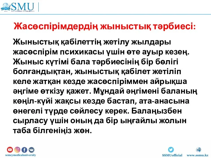 Жасөспірімдердің жыныстық тәрбиесі: Жыныстық қабілеттің жетілу жылдары жасөспірім психикасы үшін