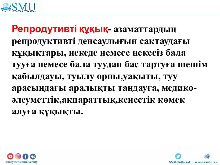 Репродутивті құқық- азаматтардың репродуктивті денсаулығын сақтаудағы құқықтары, некеде немесе некесіз