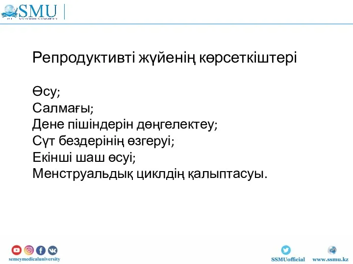 Репродуктивті жүйенің көрсеткіштері Өсу; Салмағы; Дене пішіндерін дөңгелектеу; Сүт бездерінің