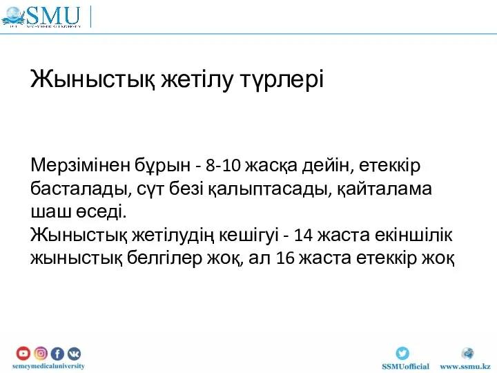 Жыныстық жетілу түрлері Мерзімінен бұрын - 8-10 жасқа дейін, етеккір