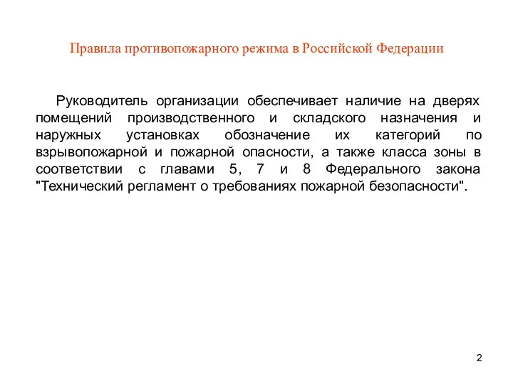 Правила противопожарного режима в Российской Федерации Руководитель организации обеспечивает наличие