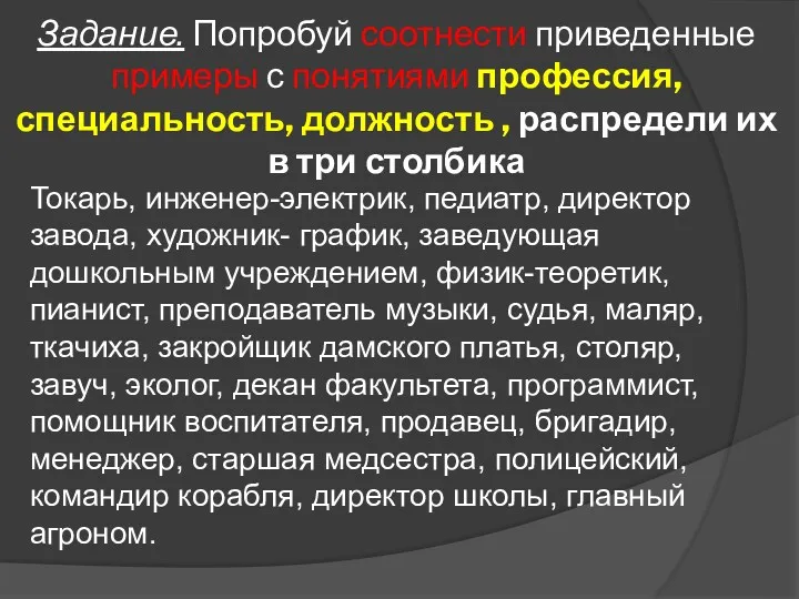 Задание. Попробуй соотнести приведенные примеры с понятиями профессия, специальность, должность