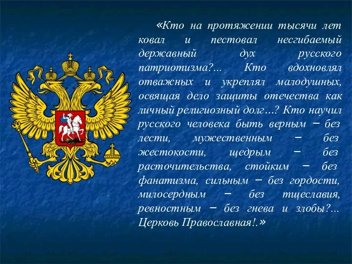 «Кто на протяжении тысячи лет ковал и пестовал несгибаемый державный