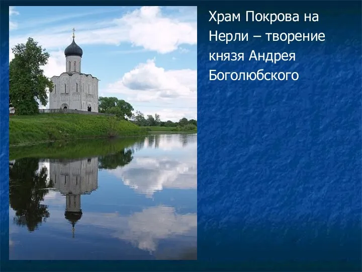 Храм Покрова на Нерли – творение князя Андрея Боголюбского
