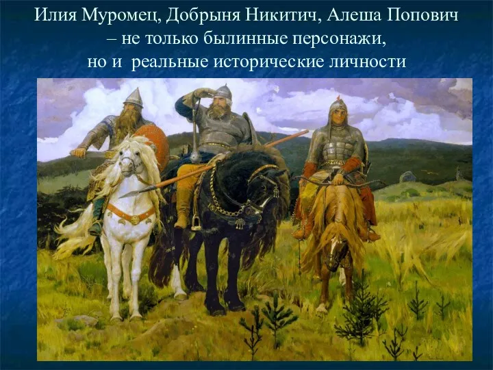 Илия Муромец, Добрыня Никитич, Алеша Попович – не только былинные персонажи, но и реальные исторические личности