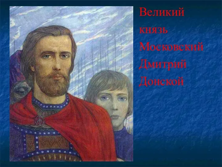 Великий князь Московский Дмитрий Донской
