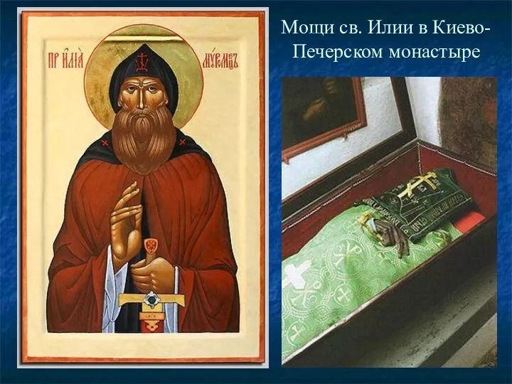 Мощи св. Илии в Киево-Печерском монастыре