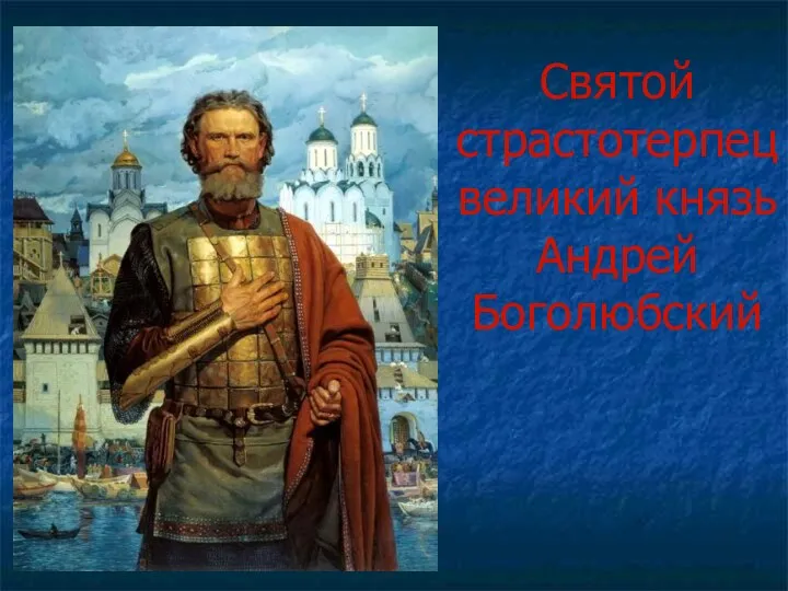 Святой страстотерпец великий князь Андрей Боголюбский