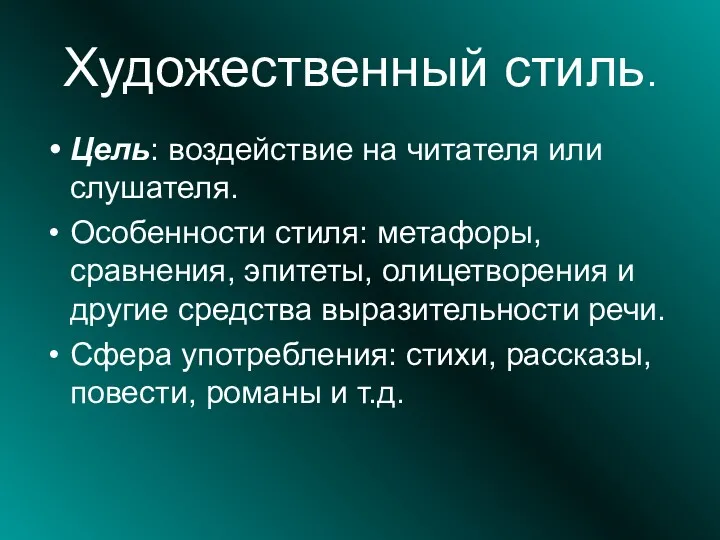 Художественный стиль. Цель: воздействие на читателя или слушателя. Особенности стиля: