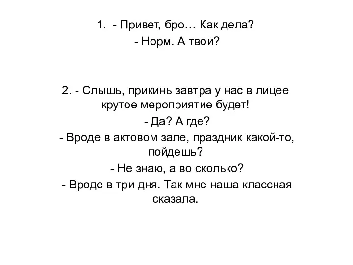 1. - Привет, бро… Как дела? - Норм. А твои?